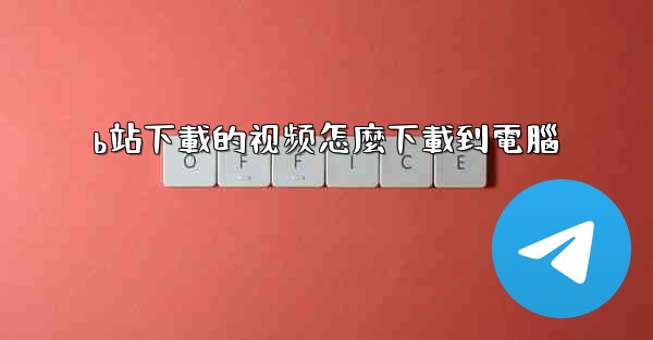 b站下載的视频怎麼下載到電腦