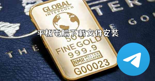 平板電腦下載文件安裝