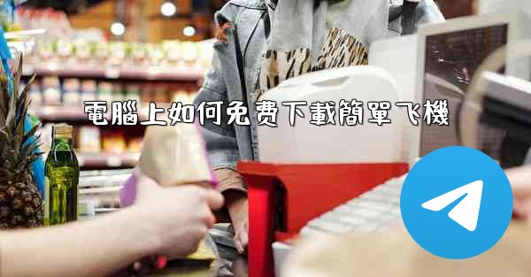 電腦上如何免费下載簡單飞機