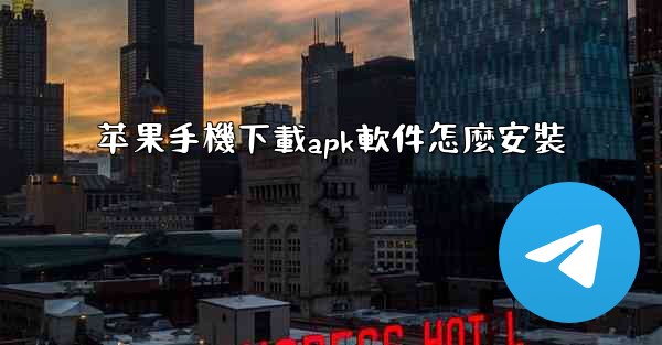 苹果手機下載apk軟件怎麼安裝