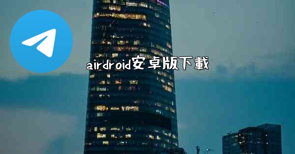 airdroid安卓版下載