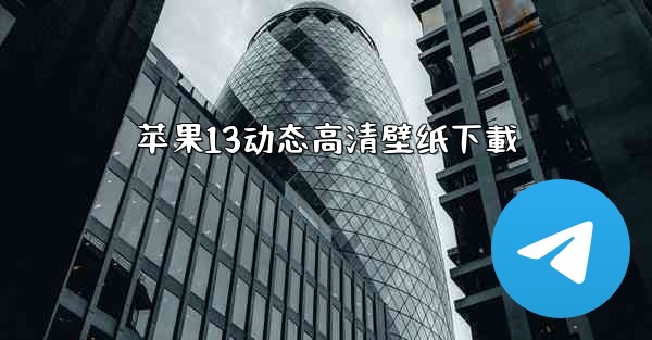 苹果13动态高清壁纸下載