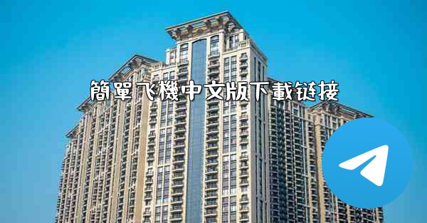 簡單飞機中文版下載链接