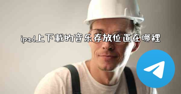 <b>ipad上下載的音乐存放位置在哪裡</b>