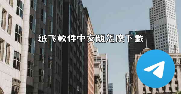 纸飞軟件中文版怎麼下載