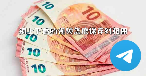 <b>網上下載的视频怎麼保存到相冊</b>