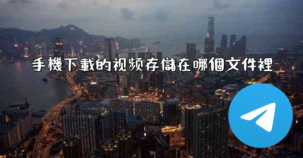 手機下載的视频存儲在哪個文件裡