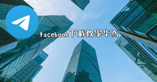 facebook下載教學华為