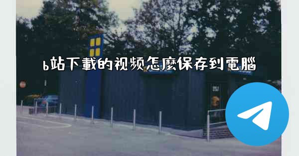 b站下載的视频怎麼保存到電腦