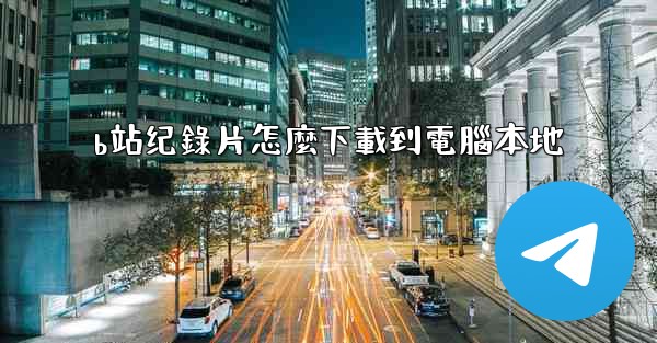 b站纪錄片怎麼下載到電腦本地