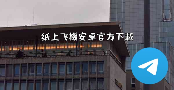 纸上飞機安卓官方下載