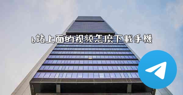 b站上面的视频怎麼下載手機