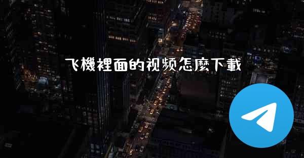 飞機裡面的视频怎麼下載
