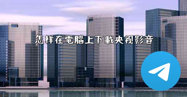 怎样在電腦上下載央视影音