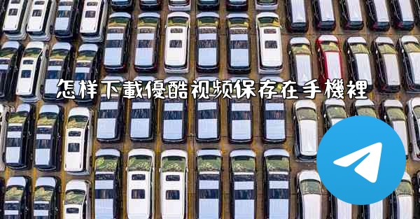 怎样下載優酷视频保存在手機裡