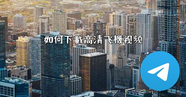 如何下載高清飞機视频