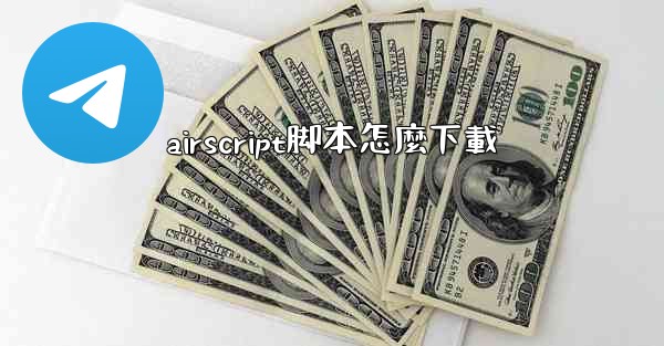 airscript脚本怎麼下載