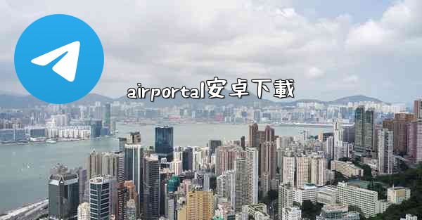 airportal安卓下載