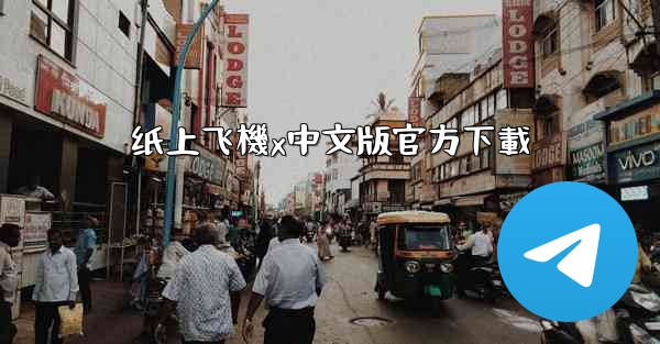 <b>纸上飞機x中文版官方下載</b>