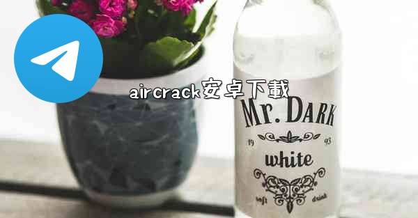 aircrack安卓下載