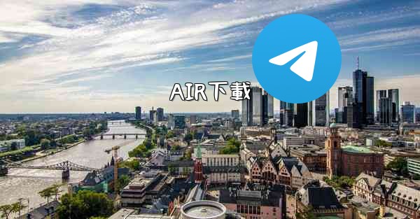 AIR下載