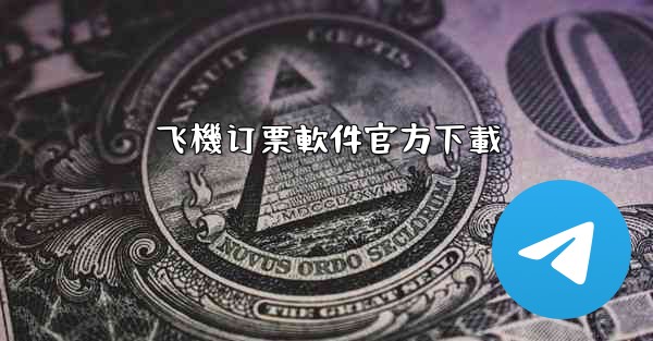 <b>飞機订票軟件官方下載</b>