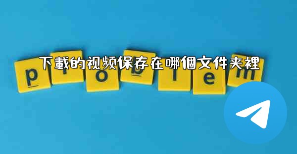 下載的视频保存在哪個文件夹裡