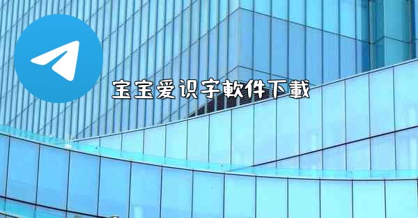 宝宝爱识字軟件下載