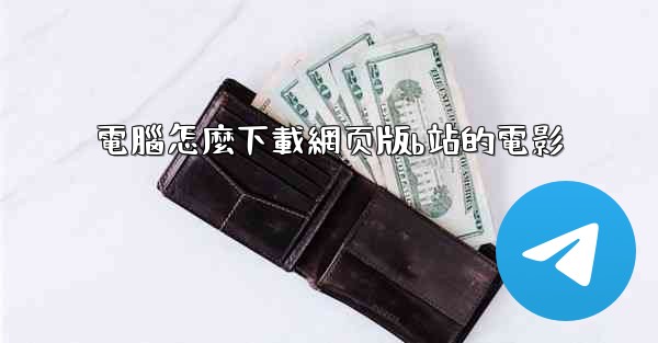 電腦怎麼下載網页版b站的電影