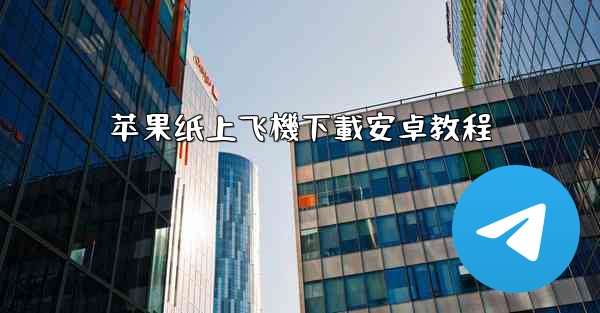 苹果纸上飞機下載安卓教程