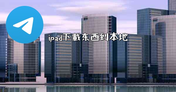 ipad下載东西到本地