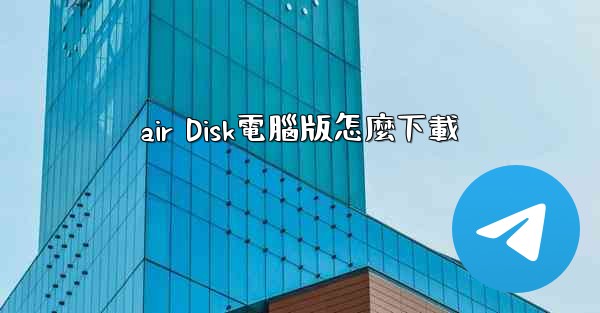 air Disk電腦版怎麼下載