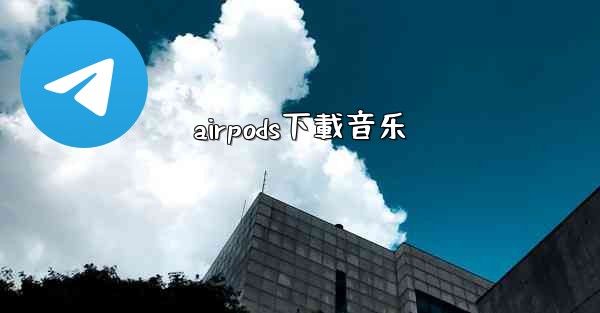 airpods下載音乐