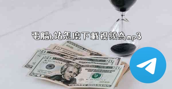 電腦b站怎麼下載视频為mp3