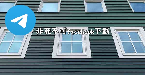 非死不可facebook下載