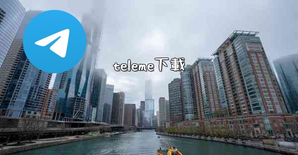 teleme下載