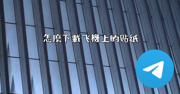 怎麼下載飞機上的贴纸