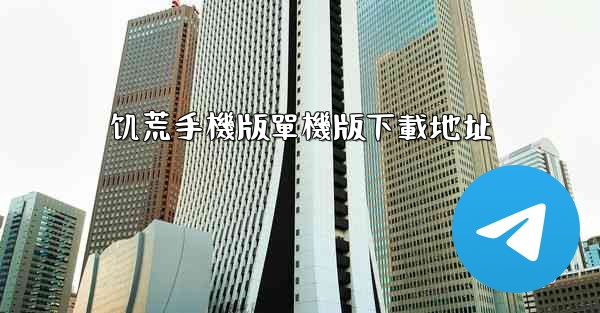 饥荒手機版單機版下載地址