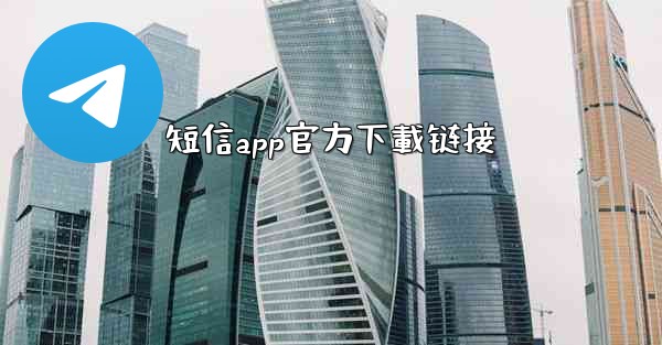 短信app官方下載链接