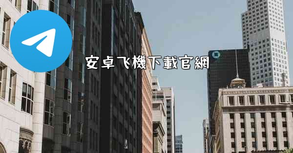 <b>安卓飞機下載官網</b>
