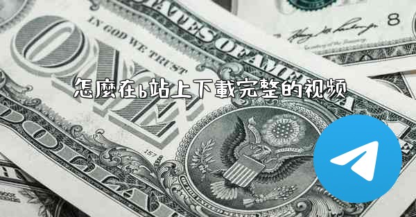 怎麼在b站上下載完整的视频