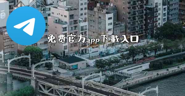 免费官方app下載入口