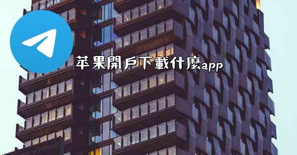 苹果開戶下載什麼app