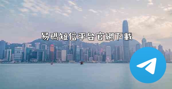 <b>易碼短信平台官網下載</b>