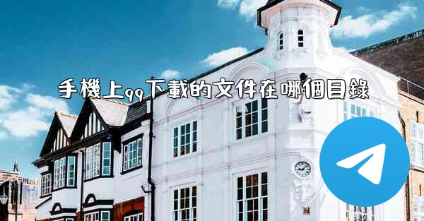<b>手機上qq下載的文件在哪個目錄</b>