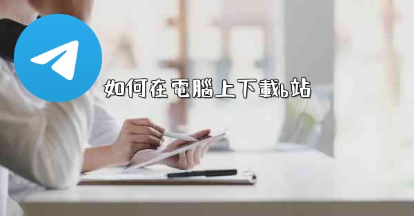 如何在電腦上下載b站