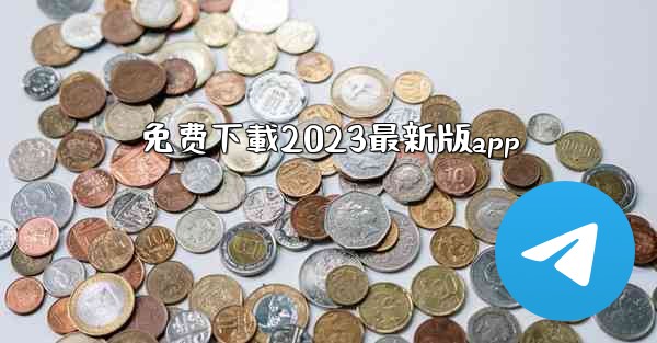 免费下載2023最新版app