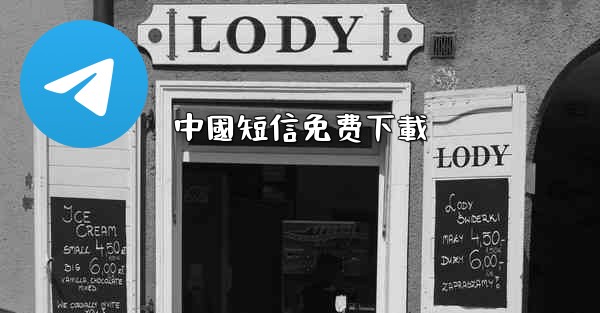 中國短信免费下載