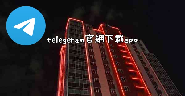telegeram官網下載app