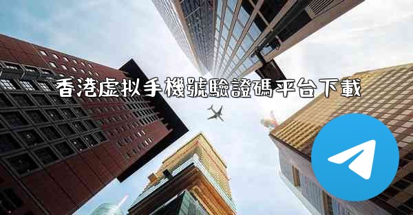香港虚拟手機號驗證碼平台下載